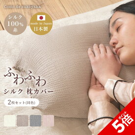【P5倍★SALE期間限定】【日本製】2枚セット ふわふわ シルク 枕カバー シルク100% 糸 絹 50×70 40×60 洗い替え まくらカバー ピローケース 裏表 リバーシブル 簡単 就寝時 安眠 快適 吸湿 柔らかい 肌触り 摩擦 ヘアケア ダメージケア 敏感肌 被せる 洗える 伸びる