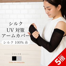 【P5倍★SALE期間限定】【日本製】シルク UV アームカバー 紫外線対策 シルク100％糸 UVアームカバー シルク アームカバー 薄手 ロング 涼しい 日焼け予防 日焼け対策 関節痛 冷房対策 腕カバー スマホ対応 親指穴あり 指なし 母の日 春用 夏用 春夏