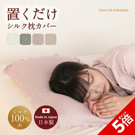 【P5倍★SALE期間限定】【日本製】置くだけ シルク 枕カバー シルク100%糸 共同開発 絹 まくらカバー ピローケース 簡単 両面 リバーシブル ずれにくい 快適 安眠 吸湿 柔らかい ふわふわ 肌触り 摩擦 ヘアケア ダメージケア 敏感肌 伸縮性 伸びる 洗える 洗濯機