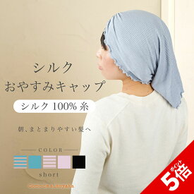 【P5倍★SALE期間限定】【日本製】シルク おやすみキャップ ナイトキャップ ショートヘア シルク100％糸 紫外線対策ギャザー 筒 筒状 おしゃれ かわいい 簡単 絹 保湿 ヘアケア ヘアキャップ 寝ぐせ パサつき くせ毛 摩擦 つやつや サラサラ ショート レディース 抜け毛対策