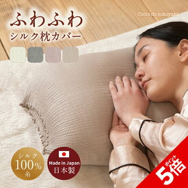 【P5倍★SALE期間限定】【日本製】ふわふわ シルク 枕カバー おやすみ シルク100%糸 絹 まくらカバー 43×63 50×70 40×60 ピローケース 裏表 リバーシブル 両面 簡単 就寝時 安眠 快適 吸湿 柔らかい 肌触り 摩擦 ヘアケア ダメージケア 敏感肌 被せる 洗える 伸びる