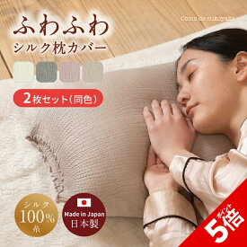 【P5倍★SALE期間限定】【日本製】2枚セット ふわふわ シルク 枕カバー シルク100% 糸 絹 50×70 40×60 洗い替え まくらカバー ピローケース 裏表 リバーシブル 簡単 就寝時 安眠 快適 吸湿 柔らかい 肌触り 摩擦 ヘアケア ダメージケア 敏感肌 被せる 洗える 伸びる