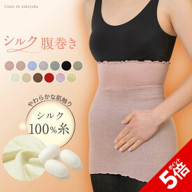 【P5倍★SALE期間限定】【TBSのバラエティ番組で紹介】シルク100% 腹巻き 日本製 シルク 絹 腹巻 はらまき レディース 女性 男女兼用 マタニティー 腹帯 腸活 温活 妊活 暖かい 冷え取り 薄い 薄手 吸湿 速乾 妊婦 インナー ブラインナー 冷え対策 洗濯可