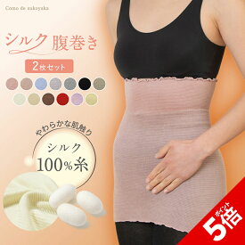 【P5倍★SALE期間限定】【TBSのバラエティ番組で紹介】2枚セット シルク100% 腹巻き 日本製 シルク 絹 腹巻 はらまき レディース 女性 マタニティー 腸活 温活 妊活 暖かい 冷え取り 薄い 薄手 吸湿 速乾 妊婦 インナー ブラインナー 冷え対策 オールシーズン