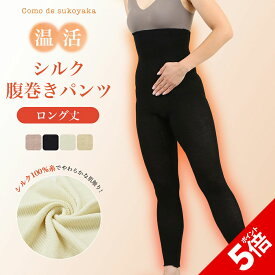 【P5倍★SALE期間限定】【日本製】シルク 腹巻パンツ ロング 10分丈 シルク100％糸 腹巻きパンツ はらまきパンツ 腹パン 腹巻 腹巻き パンツ 温活 妊活 腸活 レディース レギンス スパッツ インナー 十分丈 妊婦 マタニティ 薄手 伸縮性 速乾 冷え取り 冷え対策