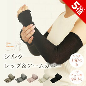 【P5倍★SALE期間限定】【日本製】シルク レッグ&アームカバー アームカバー 2way シルク100％ 糸 絹 UVアームカバー レッグウォーマー 紫外線対策 日焼け対策 UV対策 日焼け止め 冷房対策 冷え予防 冷え性 敏感肌 薄手 薄い 快適 コンパクト かわいい おしゃれ