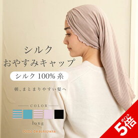 【P5倍★SALE期間限定】【日本製】シルク おやすみキャップ ナイトキャップ ロングヘア シルク100％糸紫外線対策 ギャザー 筒 筒状 おしゃれ かわいい 簡単 絹 保湿 ヘアケア ヘアキャップ 寝ぐせ パサつき くせ毛 摩擦 まとまる つやつや サラサラ ロング 就寝 抜け毛対策