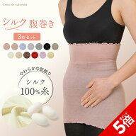 【P5倍★SALE期間限定】【TBSのバラエティ番組で紹介】3枚セット シルク100% 腹巻き 日本製 シルク 絹 腹…