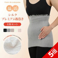 【P5倍★SALE期間限定】【日本製】4枚セット シルク プレミアム腹巻き シルク100% 絹 腹巻き 腹巻 はらま…