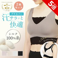 【P5倍★SALE期間限定】＼楽天1位受賞／【日本製】 2枚セット シルク ブラカバー シルク100％ 糸 ブライ…