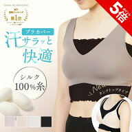 【P5倍★SALE期間限定】＼楽天1位受賞／【日本製】 シルク ブラカバー シルク100％ 糸 ブラインナー ブラ…