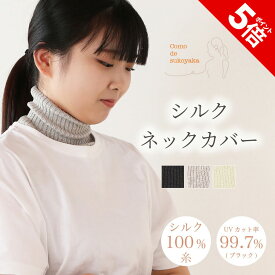 【P5倍★SALE期間限定】【日本製】シルク ネックカバー シルク100% 糸 絹 ネックウォーマー UV 紫外線対策 日焼け対策 首元 タートルネック 付け襟 冷房対策 保湿 保温 吸湿 速乾 冷え性 敏感肌 天然繊維 薄手 薄い 快適 コンパクト 無縫製 肩こり 温かい 温活 おしゃれ
