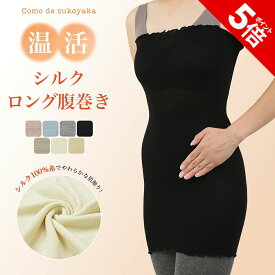 【P5倍★SALE期間限定】ロングサイズ シルク100%腹巻き シルク100% 糸 シルク 絹 腹巻 腹巻き はらまき レディース メンズ マタニティー 温活 妊活 冷え予防 冷え対策 汗とり 冷房対策 薄手 長い 妊婦 ブラインナー ナイトキャップ ヘアキャップ