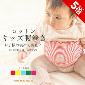 【P5倍★SALE期間限定】日本製 伸び伸び♪ キッズ コットン 腹巻き キッズ腹巻 夏用 夏 薄手 キッズ腹巻き キッズ 腹巻 腹巻き 子供腹巻き 子供 こども キッズ 春 夏 秋 冬 寝冷え 寝冷え防止