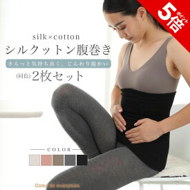 【P5倍★SALE期間限定】【日本製】2枚セット シルクットン腹巻き シルク コットン 絹 綿 腹巻き 腹巻 はらまき ハラマキ レディース 女性 男女兼用 マタニティー 妊婦 温活 妊活 腸活 冷え予防 冷え対策 冷えとり 冷房対策 温かい 薄手 吸湿 速乾 蒸れにくい 快適 インナー