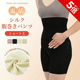 【P5倍★SALE期間限定】【日本製】シルク 腹巻きパンツ ショート 5分丈 シルク100％糸 絹 腹巻パンツ はらまきパンツ 腹パン 腹巻 腹巻き パンツ 温活 妊活 腸活 レディース レギンス スパッツ 妊婦 マタニティ 薄手 伸縮性 速乾 温かい 冷え取り 冷え対策 冷房対策