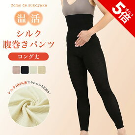 【P5倍★SALE期間限定】【日本製】シルク 腹巻パンツ ロング 10分丈 シルク100％糸 腹巻きパンツ はらまきパンツ 腹パン 腹巻 腹巻き パンツ 温活 妊活 腸活 レディース レギンス スパッツ インナー 十分丈 妊婦 マタニティ 薄手 伸縮性 速乾 冷え取り 冷え対策
