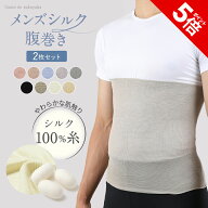 【P5倍★SALE期間限定】【TBSのバラエティ番組で紹介】2枚セット メンズ シルク 腹巻き シルク100% 絹 腹…
