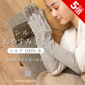 【リニューアル！】【日本製】 シルク おやすみ 手袋 レディース シルク100％ 絹 寝る時 就寝 スマホ対応 長め 手荒れケア 手荒れ対策 ハンドケア ネイル 保湿 UV対策 紫外線対策 日焼け対策 日焼け防止 UV手袋 おしゃれ 冷え対策 事務 運転 蒸れにくい 指切り