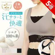 【P5倍★11日1時59分まで】【日本製】 2枚セット シルク ブラカバー シルク100％ 糸 ブラインナー ブラト…