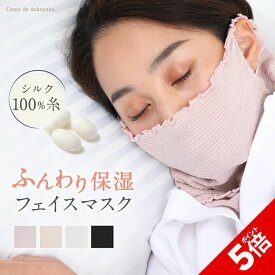 【P5倍★SALE期間限定】【日本製】シルク フェイスマスク 保湿マスク おやすみマスク シルク100％糸 就寝用マスク 寝るとき シルク フェイスカバー 保温 保湿 冷え対策 乾燥対策 敏感肌 薄手 快適 UV 紫外線予防 紫外線対策 花粉 ネックウォーマー 運動 サウナ