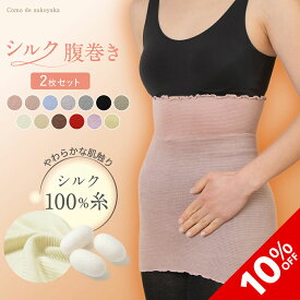 【10%OFF★SALE期間限定】【TBSのバラエティ番組で紹介】2枚セット シルク100% 腹巻き 日本製 シルク 絹 腹巻 はらまき レディース 女性 マタニティー 腸活 温活 妊活 暖かい 冷え取り 薄い 薄手 吸湿 速乾 妊婦 インナー ブラインナー 冷え対策 オールシーズン