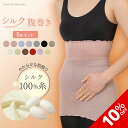 【10%OFF★SALE期間限定】【TBSのバラエティ番組で紹介】5枚セット シルク100% 腹巻き 日本製 シルク 絹 腹巻 はらまき レディース 女性 マタニティー 腸活 温活 妊活 暖かい 冷え取り 薄い 薄手 吸湿 速乾 妊婦 インナー ブラインナー 冷え対策 オールシーズン