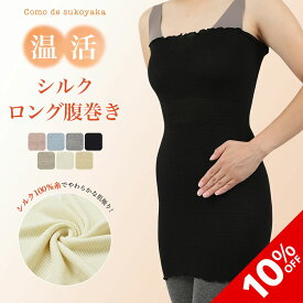 【10%OFF★SALE期間限定】【日本製】ロングサイズ シルク100%腹巻き シルク100% 糸 シルク 絹 腹巻 腹巻き はらまき レディース メンズ マタニティー 温活 妊活 冷え予防 冷え対策 汗とり 冷房対策 薄手 長い 妊婦 ブラインナー ナイトキャップ ヘアキャップ