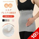 【10%OFF★SALE期間限定】【日本製】3枚セット シルク プレミアム腹巻き シルク100% 絹 腹巻き 腹巻 はらまき ハラマキ レディース メンズ 女性 男性 妊婦 マタニティー 温活 妊活 腸活 腹帯 冷え予防 冷え対策 冷房対策 温かい 二重構造 ふんわり 温かい 快適 インナー
