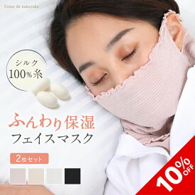 【10%OFF★SALE期間限定】【日本製】シルク フェイスマスク 2枚セット 保湿マスク おやすみマスク シルク100％糸 就寝用マスク 寝るとき シルク フェイスカバー 保温 保湿 冷え対策 乾燥対策 敏感肌 薄手 快適 UV 紫外線予防 紫外線対策 花粉 ネックウォーマー サウナ