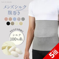 【P5倍★SALE期間限定】【TBSのバラエティ番組で紹介】メンズ シルク 腹巻き シルク100% 絹 腹巻 はらま…