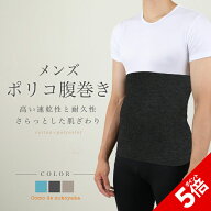 【P5倍★SALE期間限定】【日本製】メンズ ポリコ腹巻 腹巻き 腹巻 はらまき ハラマキ ポリコットン レデ…
