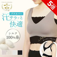 【P5倍★SALE期間限定】＼楽天1位受賞／【日本製】 シルク ブラカバー シルク100％ 糸 ブラインナー ブラ…