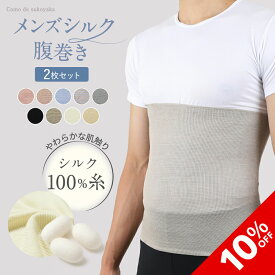 【10%OFF★SALE期間限定】【TBSのバラエティ番組で紹介】2枚セット メンズ シルク 腹巻き シルク100% 絹 腹巻 はらまき ハラマキ 男性 紳士 温活 腸活 暖かい 冷え対策 温かい 大きい 薄い 薄手 夏 冬 速乾 インナー オールシーズン 通気性 快適 ギフト 日本製