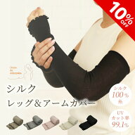 【10%OFF★SALE期間限定】【日本製】シルク レッグ&アームカバー アームカバー 2way シルク100％ 糸 絹 U…