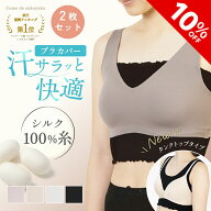 【10%OFF★SALE期間限定】＼楽天1位受賞／【日本製】 2枚セット シルク ブラカバー シルク100％ 糸 ブラ…