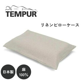 TEMPUR リネンピローケース 枕カバー ファスナータイプ ソナタピロー 日本製 麻 リネン