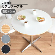 ラウンドテーブル カフェテーブル 二人用 Caredo カレド DNT-8080 幅80 おしゃれ シンプル 韓国 韓国イン…