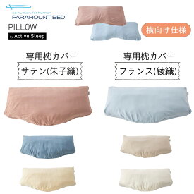 【最大400円OFFクーポン配布中】パラマウントベッド Active Sleep アクティブスリープ 専用ピローケース 枕カバー 仰向けタイプ 横向きタイプ サテン ドット チェック フランス綾 ファスナー 綿100％ コットン 日本製 国産