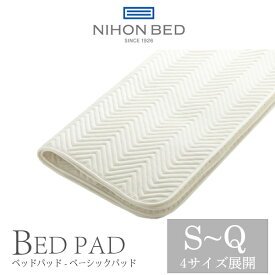 日本ベッド製造 ベッドパッド 正規品 ベーシックパッド 敷きパッド シングル S セミダブル SD ダブル D クイーン Q NIHON BED 保温性 通気性 洗濯可能 ウォッシャブル 50809 日本ベッド