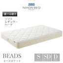 【開梱設置付】 日本ベッド製造 マットレス ビーズポケット ハード 11269 レギュラー 11270 ソフト 11271 ポケットコイル 正規品 NIHON BED 日本製 BEADS シングル セミダブル ダブル S SD D 日本ベッド