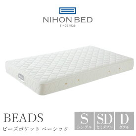 【開梱設置付】今だけシーツプレゼント 日本ベッド マットレス ビーズポケット ベーシック BEADS 11272 シングル セミダブル ダブル S SD D 日本ベッド製造 正規品 NIHON BED 通気性 ポケットコイル 日本製 国産 人気 おすすめ 快眠 安眠