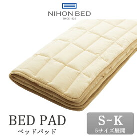 日本ベッド製造 ウールパッド ベッドパッド 50955 シングル S セミダブル SD ダブル D クイーン Q キング K 正規品 羊毛 NIHON BED 英国ウール100% 敷きパッド 通気性 冬暖かく 夏涼しい メッシュ ドライクリーニング 寝装品 日本製 国産