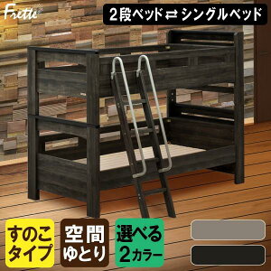 グランツ フレッテ 2段ベッド (ベッド) 価格比較 - 価格.com