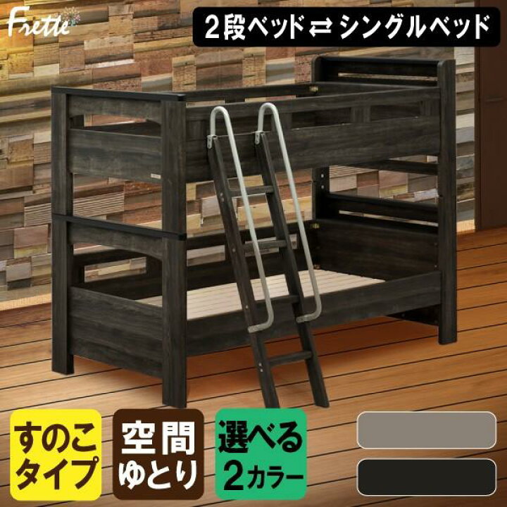 楽天市場】[スタンプで最大3,000円OFF!] 2段ベッド フレッテ 