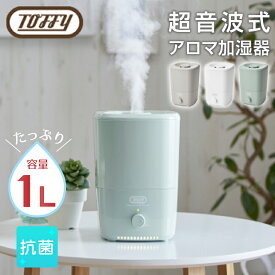 【最大400円OFFクーポン配布中】Toffy トフィー 加湿器 ディフュザー アロマ HF06 抗菌アロマ加湿器 抗菌加工 超音波振動 卓上 大容量 ラドンナ LED 1L 長時間 乾燥対策 ドライアイ 上部加水式 かわいい おしゃれ 人気 ミスト アロマオイル エッセンシャルオイル レトロ