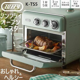 トフィー Toffy ノンフライオーブントースター ノンフライヤー スチーム機能 発酵機能 パン焼き オーブン グリル ダイヤル式 K-TS5-PA ラドンナ 簡単操作 温度調節 おしゃれ かわいい レトロ ペールアクア
