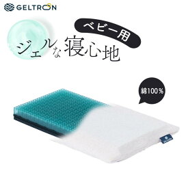 ジェルトロン ベビー枕 チャイルドフィット Child fit ベビーまくら 赤ちゃん〜5歳頃キッズピロー キッズ枕 専用カバー付き 洗えるピロー 絶壁予防 赤ちゃん用枕 出産祝い お祝い 日本製 正規品 子ども ギフト 出産祝い お祝い