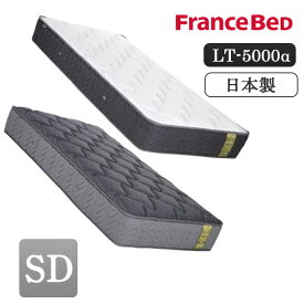 [エントリー&条件達成でP3倍!] 【開梱設置付き】 フランスベッド LT-5000 α LT5000 SD セミダブル ライフトリートメント ハード ミディアムソフト マットレス 抗菌 防臭 除菌 アグリーザ France Bed 正規品