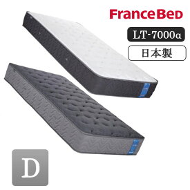 【最大400円OFFクーポン配布中】【開梱設置付き】 フランスベッド France Bed LT-7000 α LT7000 ダブル マットレス ライフトリートメント ブレスエア 片面 高衛生機能 抗菌 防臭 除菌 アグリーザ France Bed 正規品 ミディアムソフト ハード FC006 mrfm